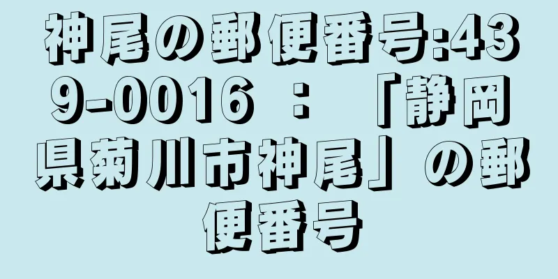 神尾の郵便番号:439-0016 ： 「静岡県菊川市神尾」の郵便番号