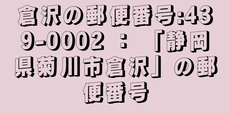倉沢の郵便番号:439-0002 ： 「静岡県菊川市倉沢」の郵便番号