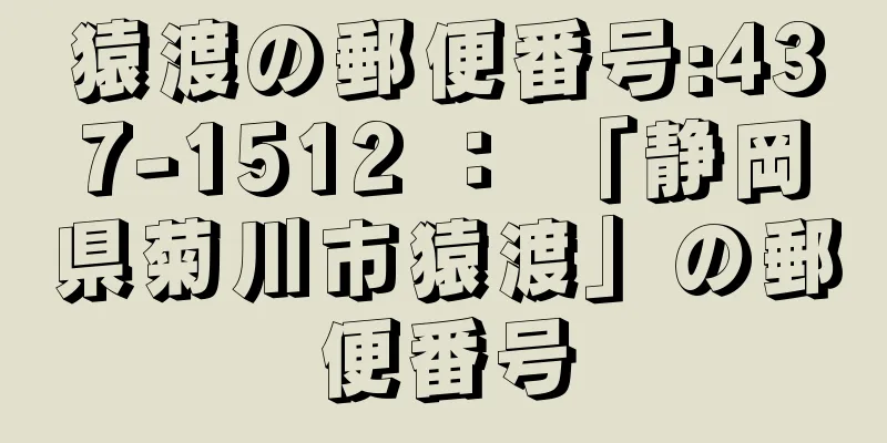 猿渡の郵便番号:437-1512 ： 「静岡県菊川市猿渡」の郵便番号