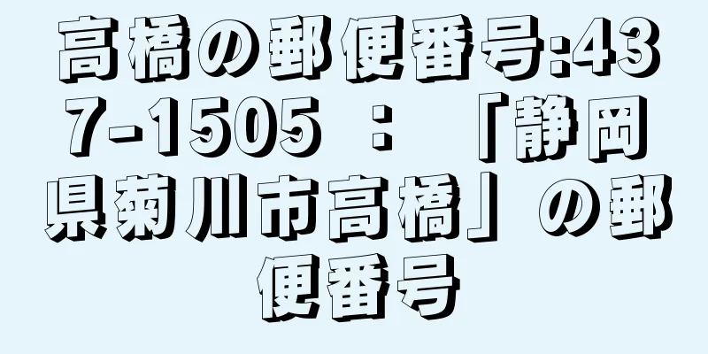 高橋の郵便番号:437-1505 ： 「静岡県菊川市高橋」の郵便番号