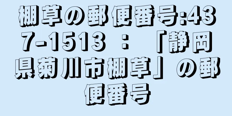 棚草の郵便番号:437-1513 ： 「静岡県菊川市棚草」の郵便番号