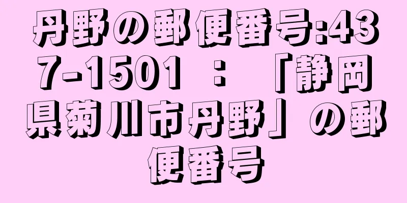 丹野の郵便番号:437-1501 ： 「静岡県菊川市丹野」の郵便番号