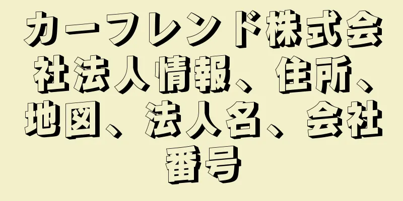 カーフレンド株式会社法人情報、住所、地図、法人名、会社番号