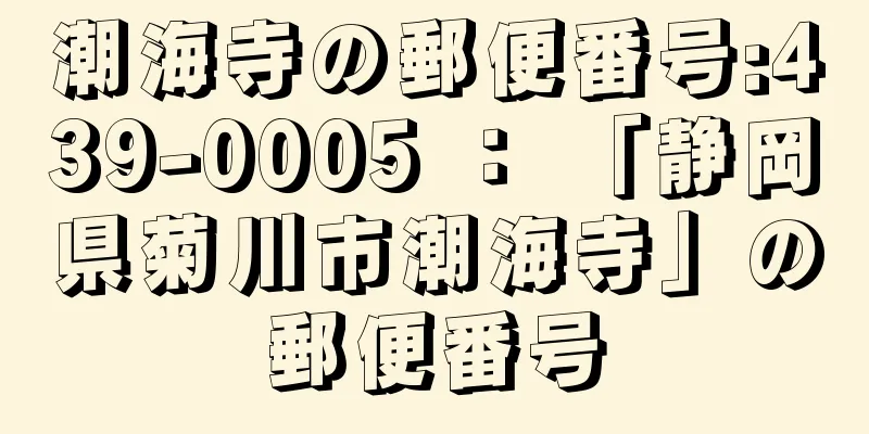 潮海寺の郵便番号:439-0005 ： 「静岡県菊川市潮海寺」の郵便番号