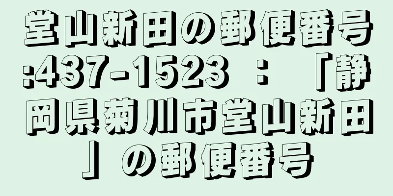 堂山新田の郵便番号:437-1523 ： 「静岡県菊川市堂山新田」の郵便番号