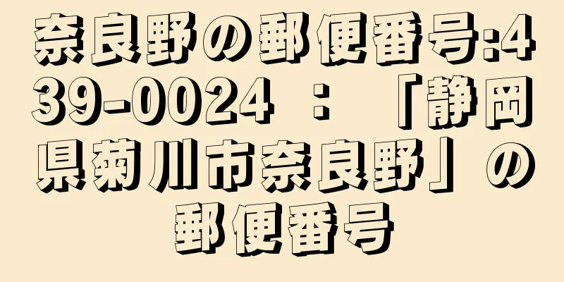 奈良野の郵便番号:439-0024 ： 「静岡県菊川市奈良野」の郵便番号