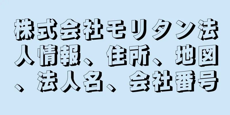 株式会社モリタン法人情報、住所、地図、法人名、会社番号