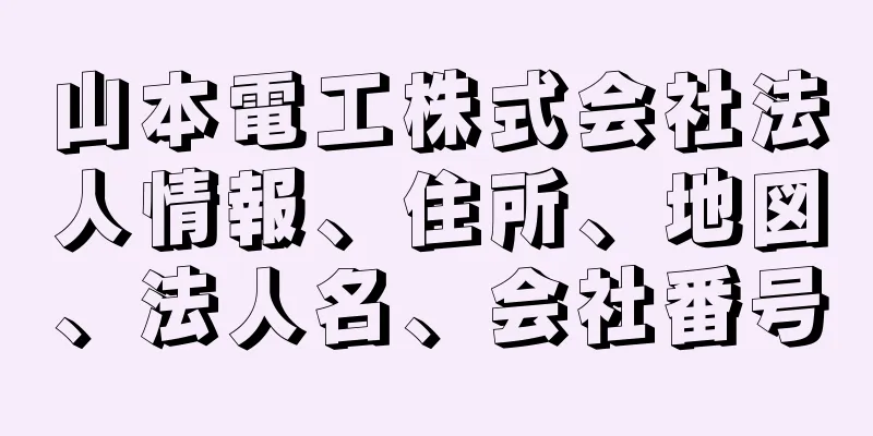 山本電工株式会社法人情報、住所、地図、法人名、会社番号