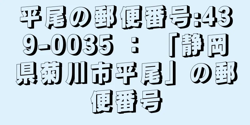 平尾の郵便番号:439-0035 ： 「静岡県菊川市平尾」の郵便番号