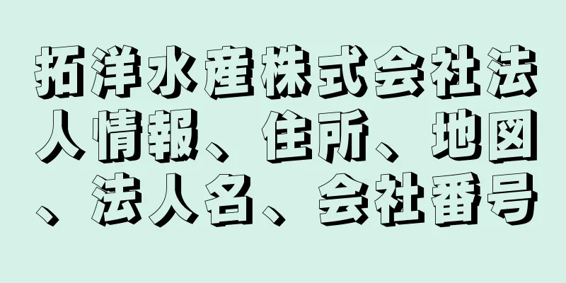 拓洋水産株式会社法人情報、住所、地図、法人名、会社番号