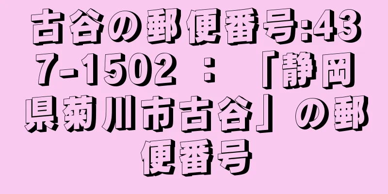 古谷の郵便番号:437-1502 ： 「静岡県菊川市古谷」の郵便番号