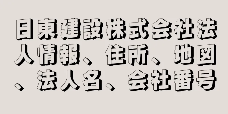 日東建設株式会社法人情報、住所、地図、法人名、会社番号