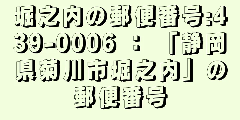 堀之内の郵便番号:439-0006 ： 「静岡県菊川市堀之内」の郵便番号