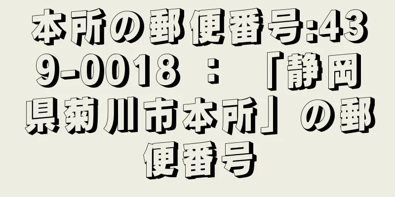 本所の郵便番号:439-0018 ： 「静岡県菊川市本所」の郵便番号