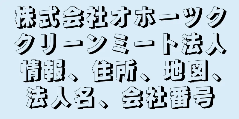 株式会社オホーツククリーンミート法人情報、住所、地図、法人名、会社番号