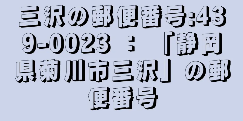 三沢の郵便番号:439-0023 ： 「静岡県菊川市三沢」の郵便番号