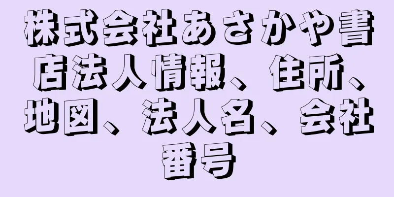 株式会社あさかや書店法人情報、住所、地図、法人名、会社番号