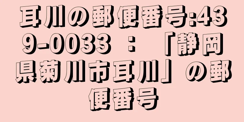 耳川の郵便番号:439-0033 ： 「静岡県菊川市耳川」の郵便番号