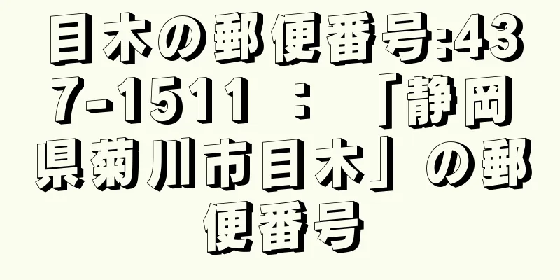 目木の郵便番号:437-1511 ： 「静岡県菊川市目木」の郵便番号