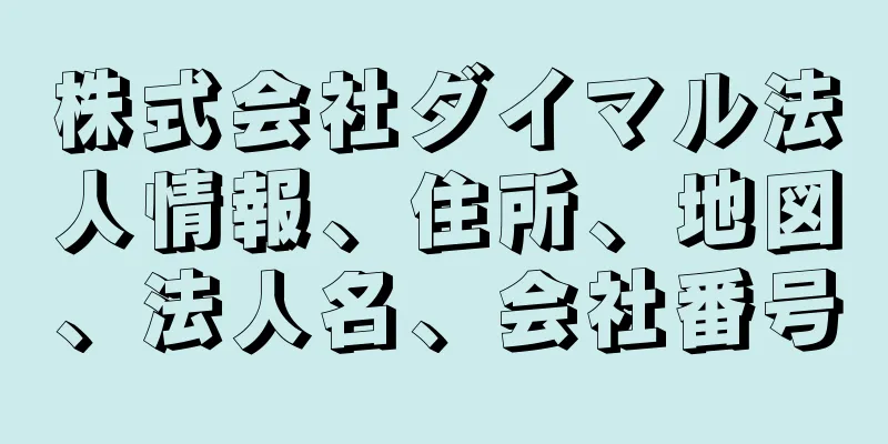 株式会社ダイマル法人情報、住所、地図、法人名、会社番号