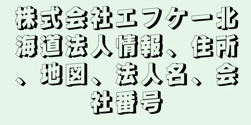 株式会社エフケー北海道法人情報、住所、地図、法人名、会社番号