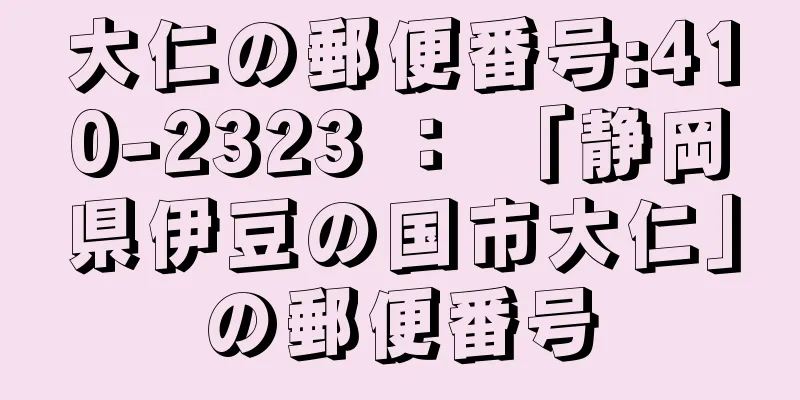 大仁の郵便番号:410-2323 ： 「静岡県伊豆の国市大仁」の郵便番号