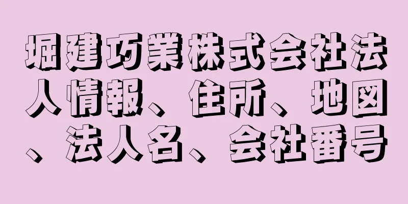 堀建巧業株式会社法人情報、住所、地図、法人名、会社番号