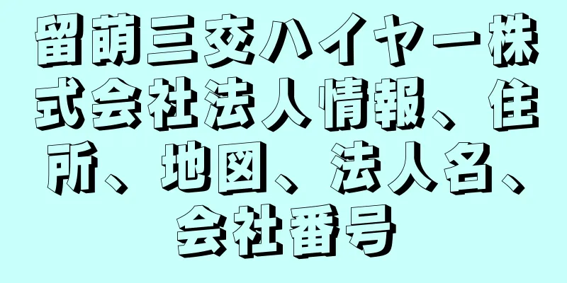 留萌三交ハイヤー株式会社法人情報、住所、地図、法人名、会社番号