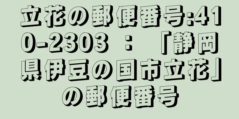 立花の郵便番号:410-2303 ： 「静岡県伊豆の国市立花」の郵便番号