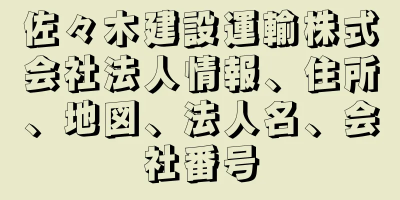 佐々木建設運輸株式会社法人情報、住所、地図、法人名、会社番号