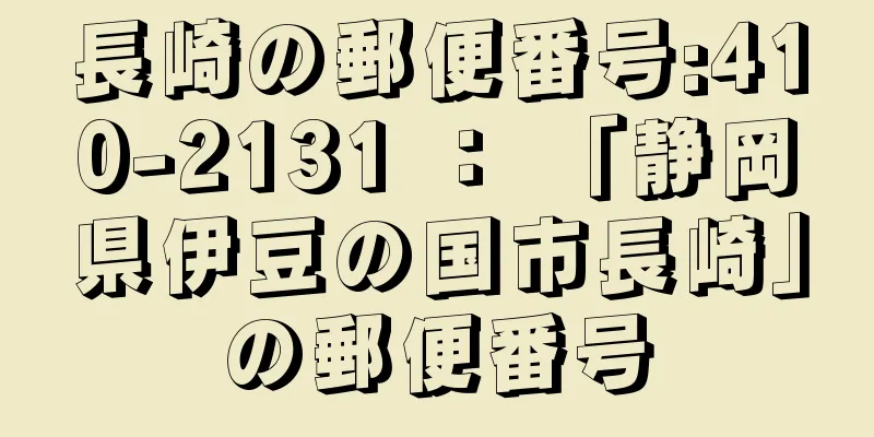 長崎の郵便番号:410-2131 ： 「静岡県伊豆の国市長崎」の郵便番号