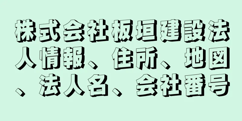 株式会社板垣建設法人情報、住所、地図、法人名、会社番号