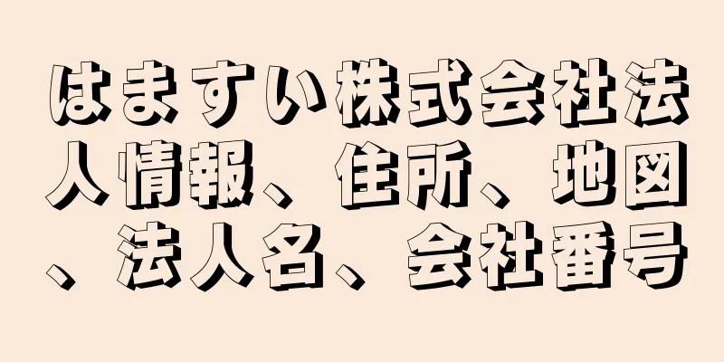 はますい株式会社法人情報、住所、地図、法人名、会社番号