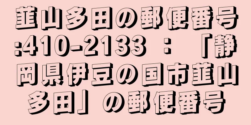 韮山多田の郵便番号:410-2133 ： 「静岡県伊豆の国市韮山多田」の郵便番号