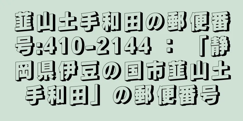 韮山土手和田の郵便番号:410-2144 ： 「静岡県伊豆の国市韮山土手和田」の郵便番号