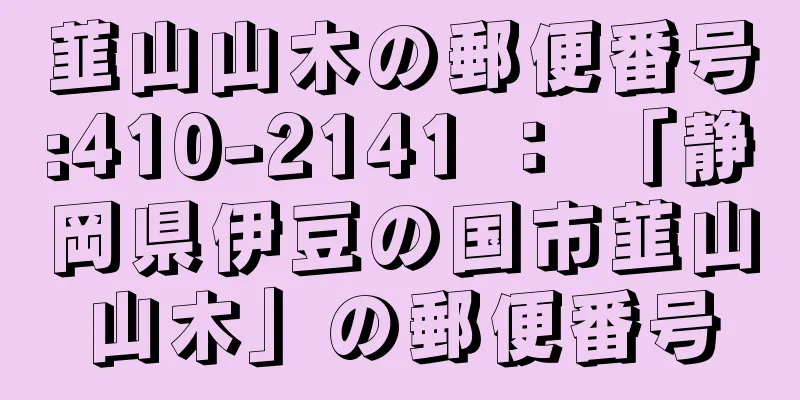 韮山山木の郵便番号:410-2141 ： 「静岡県伊豆の国市韮山山木」の郵便番号