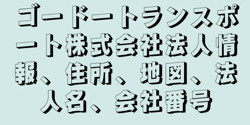 ゴードートランスポート株式会社法人情報、住所、地図、法人名、会社番号
