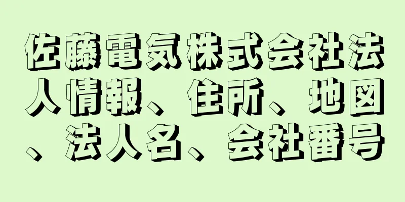 佐藤電気株式会社法人情報、住所、地図、法人名、会社番号