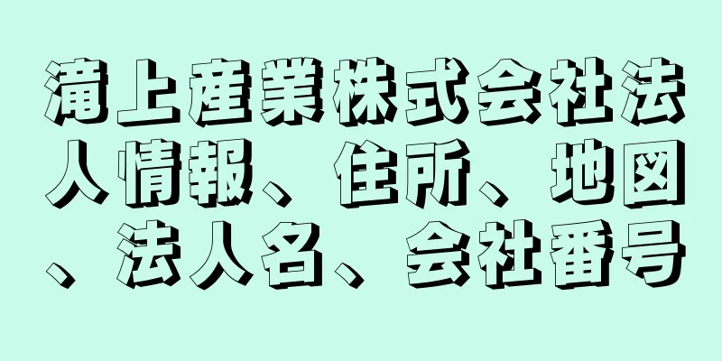 滝上産業株式会社法人情報、住所、地図、法人名、会社番号