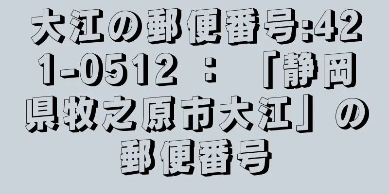 大江の郵便番号:421-0512 ： 「静岡県牧之原市大江」の郵便番号