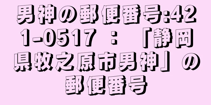 男神の郵便番号:421-0517 ： 「静岡県牧之原市男神」の郵便番号