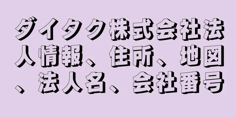 ダイタク株式会社法人情報、住所、地図、法人名、会社番号