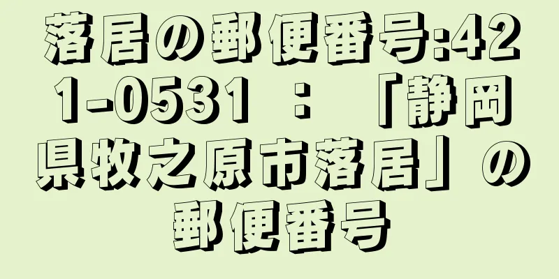 落居の郵便番号:421-0531 ： 「静岡県牧之原市落居」の郵便番号