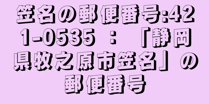 笠名の郵便番号:421-0535 ： 「静岡県牧之原市笠名」の郵便番号