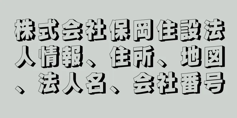 株式会社保岡住設法人情報、住所、地図、法人名、会社番号