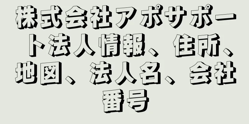株式会社アポサポート法人情報、住所、地図、法人名、会社番号