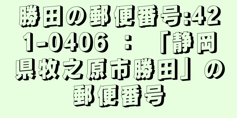 勝田の郵便番号:421-0406 ： 「静岡県牧之原市勝田」の郵便番号