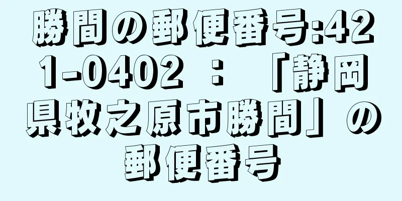 勝間の郵便番号:421-0402 ： 「静岡県牧之原市勝間」の郵便番号