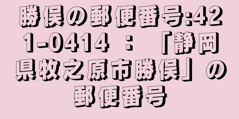 勝俣の郵便番号:421-0414 ： 「静岡県牧之原市勝俣」の郵便番号