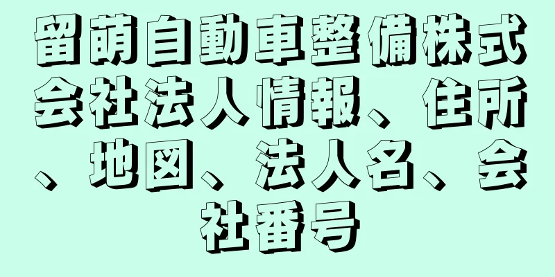 留萌自動車整備株式会社法人情報、住所、地図、法人名、会社番号